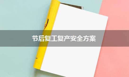 节后复工复产安全方案