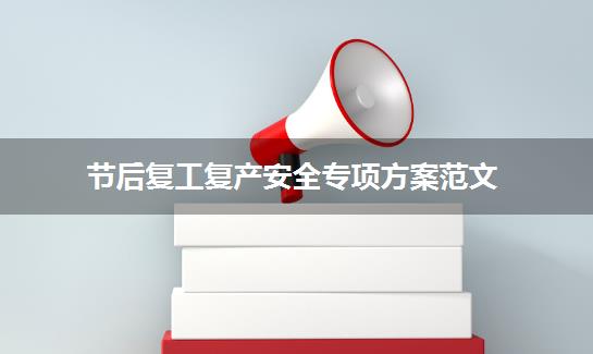 节后复工复产安全专项方案范文