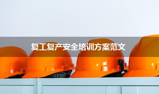 复工复产安全培训方案范文