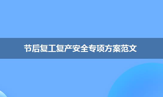 节后复工复产安全专项方案范文