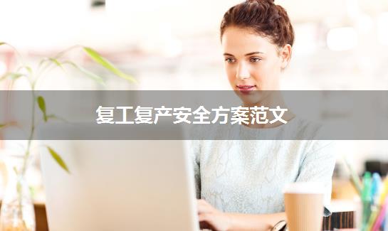 复工复产安全方案范文