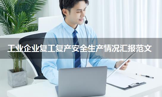 工业企业复工复产安全生产情况汇报范文