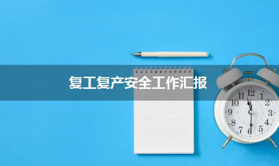 复工复产安全工作汇报