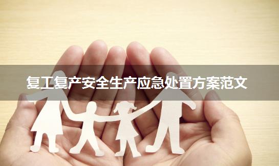 复工复产安全生产应急处置方案范文