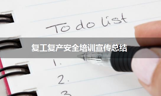 复工复产安全培训宣传总结