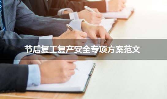 节后复工复产安全专项方案范文