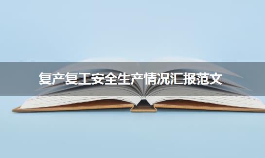 复产复工安全生产情况汇报范文