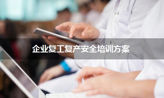 企业复工复产安全培训方案