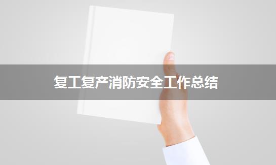 复工复产消防安全工作总结