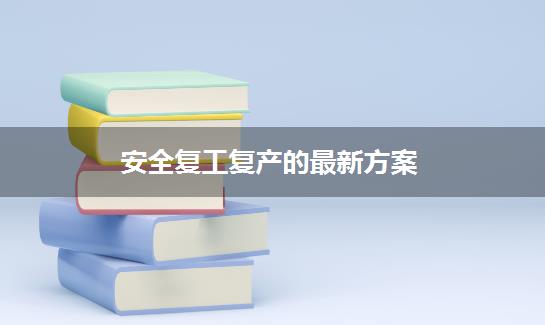 安全复工复产的最新方案