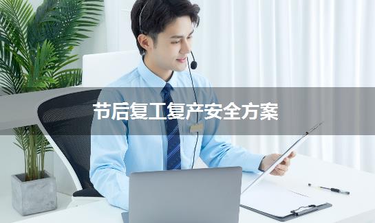 节后复工复产安全方案