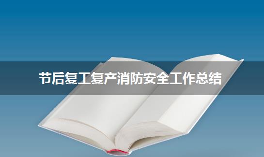 节后复工复产消防安全工作总结