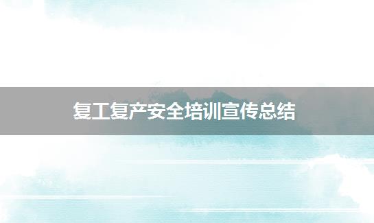 复工复产安全培训宣传总结