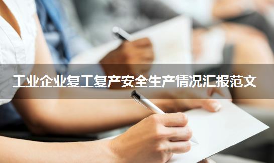 工业企业复工复产安全生产情况汇报范文