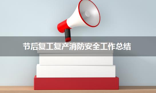 节后复工复产消防安全工作总结
