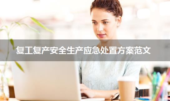 复工复产安全生产应急处置方案范文