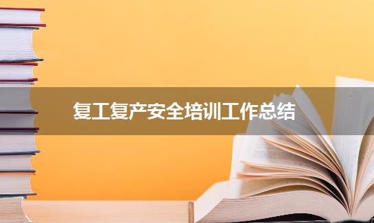复工复产安全培训工作总结
