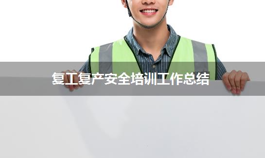 复工复产安全培训工作总结