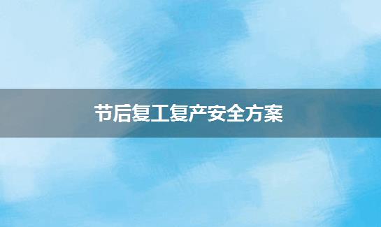 节后复工复产安全方案