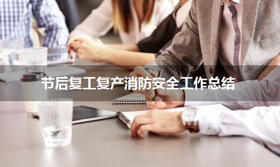 节后复工复产消防安全工作总结