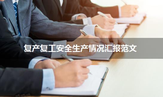 复产复工安全生产情况汇报范文
