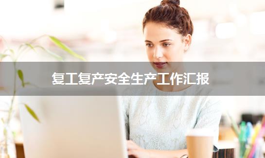 复工复产安全生产工作汇报