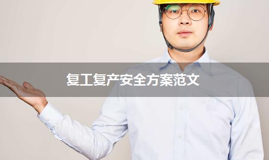 复工复产安全方案范文