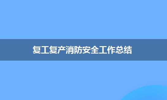复工复产消防安全工作总结