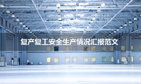 复产复工安全生产情况汇报范文