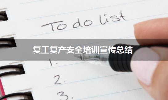 复工复产安全培训宣传总结
