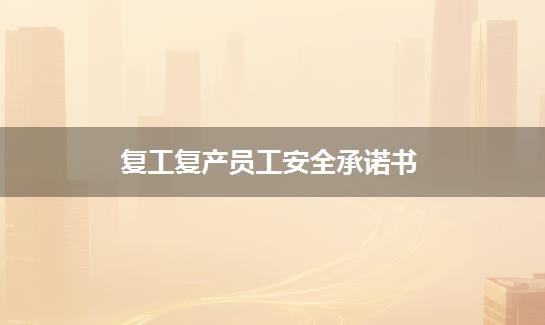 复工复产员工安全承诺书
