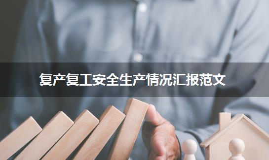 复产复工安全生产情况汇报范文