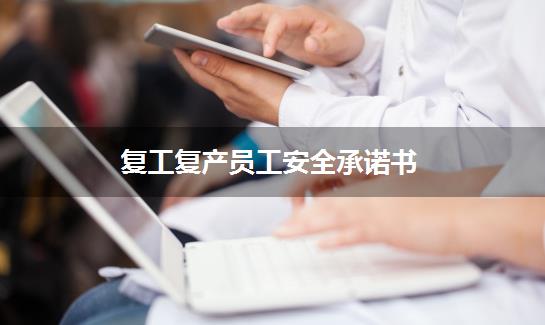 复工复产员工安全承诺书