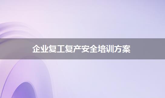 企业复工复产安全培训方案