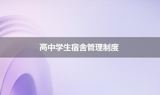 高中学生宿舍管理制度