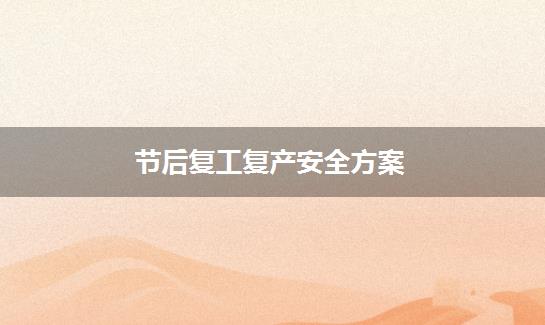节后复工复产安全方案