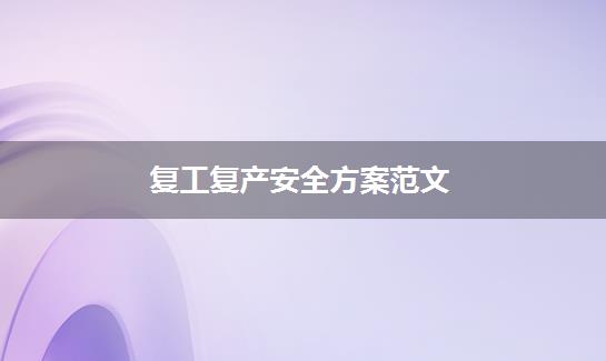复工复产安全方案范文