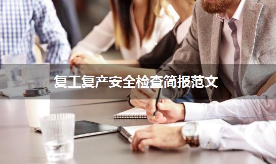 复工复产安全检查简报范文