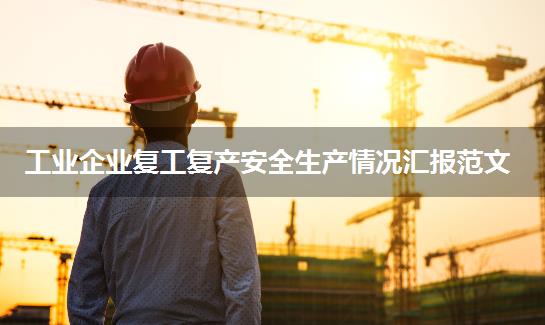 工业企业复工复产安全生产情况汇报范文