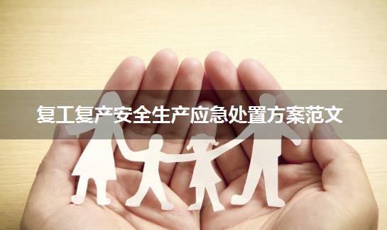 复工复产安全生产应急处置方案范文