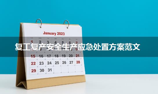 复工复产安全生产应急处置方案范文