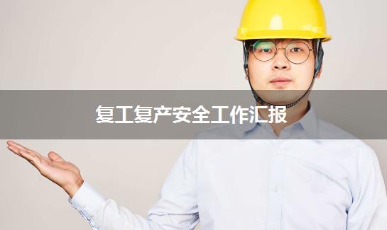 复工复产安全工作汇报