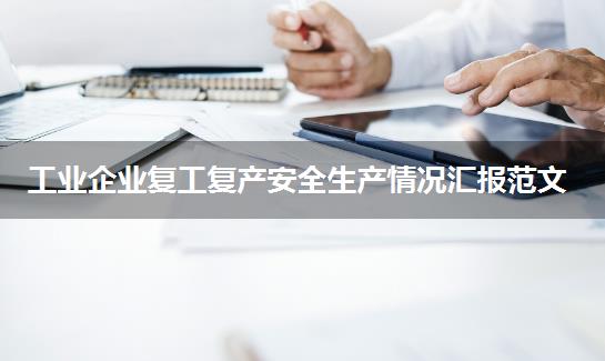 工业企业复工复产安全生产情况汇报范文