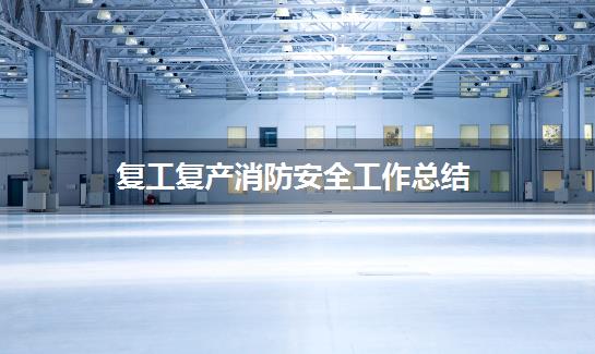 复工复产消防安全工作总结