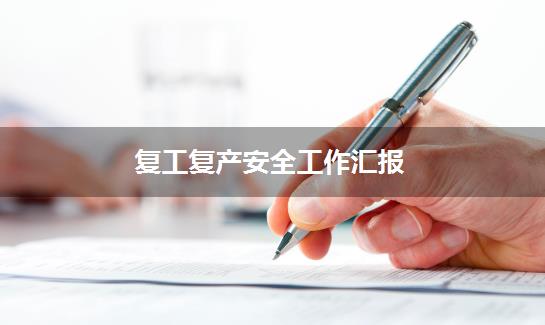 复工复产安全工作汇报