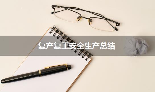 复产复工安全生产总结