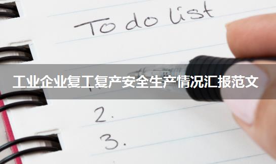 工业企业复工复产安全生产情况汇报范文