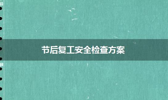 节后复工安全检查方案