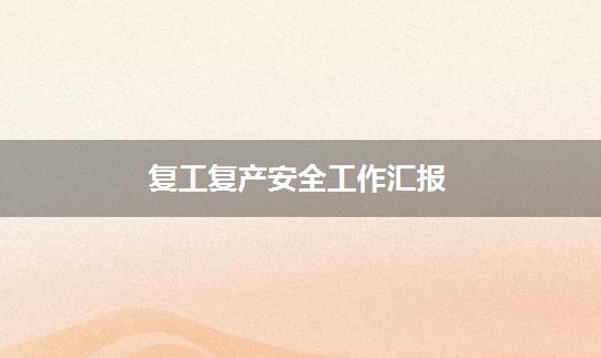 复工复产安全工作汇报