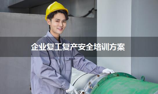 企业复工复产安全培训方案